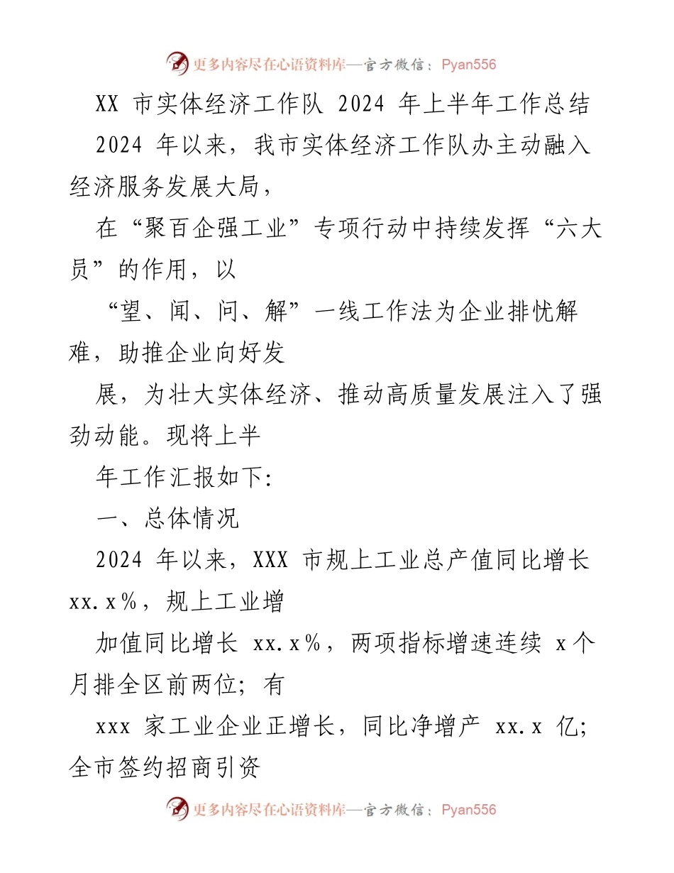 [工作总结] 实体经济发展 - XX市实体经济工作队2024年上半年工作总结.docx_第1页