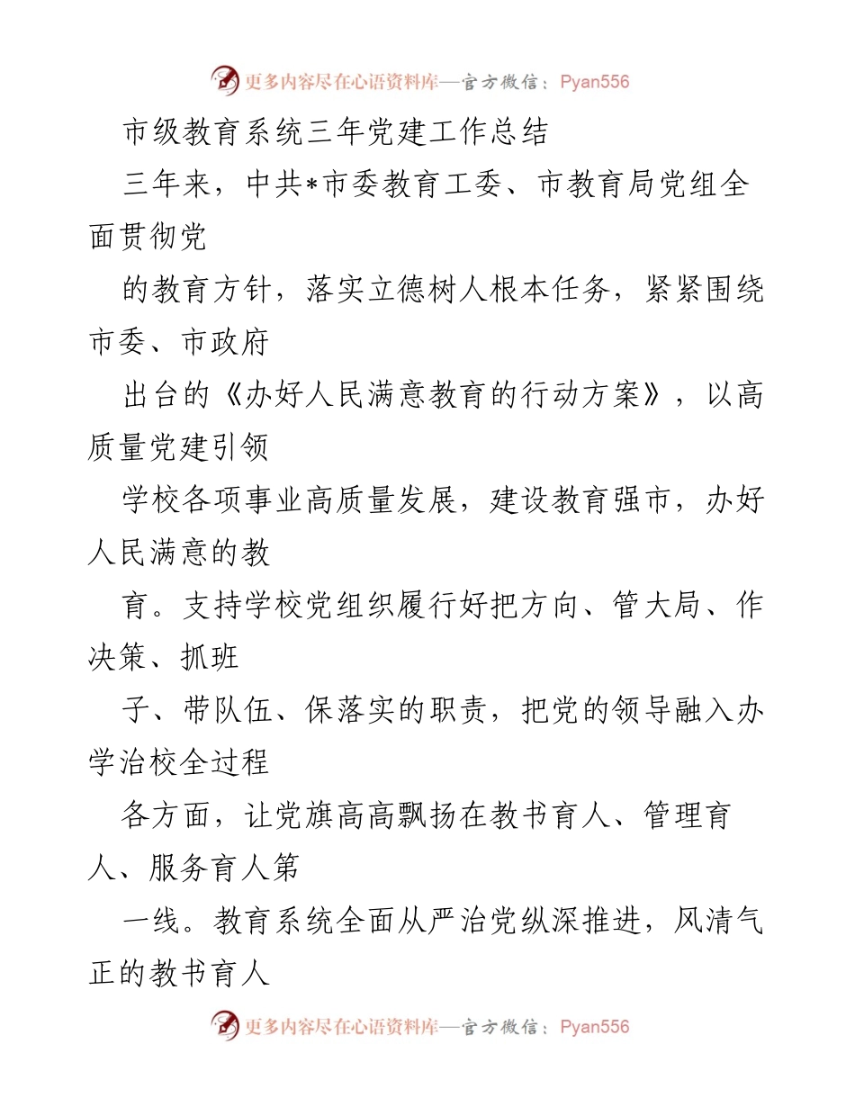 [工作总结] 市级教育系统 - 三年党建工作总结报告.docx_第1页