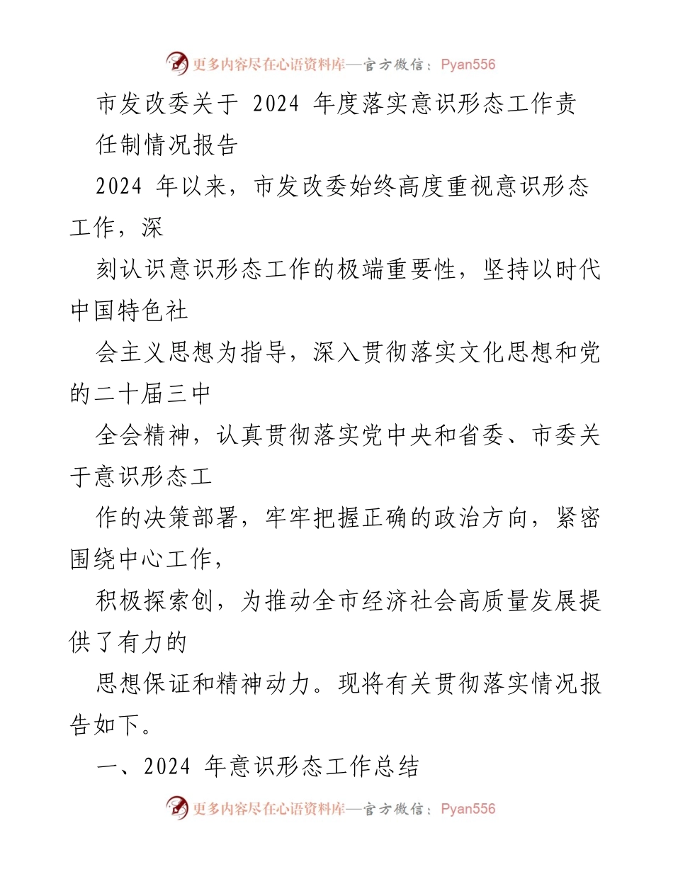 [工作总结] 市发改委 - 2024年度意识形态工作责任制落实情况报告.docx_第1页