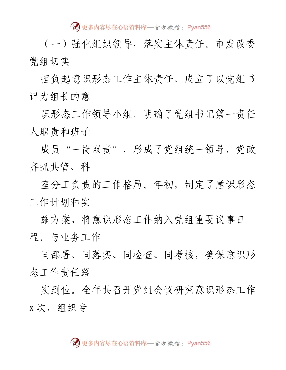 [工作总结] 市发改委 - 2024年度意识形态工作责任制落实情况报告.docx_第2页
