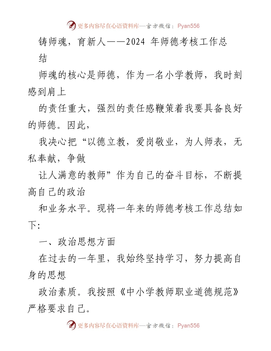 [工作总结] 师德考核 - 2024年师德考核工作总结与反思.docx_第1页
