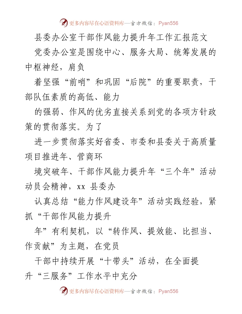 [工作总结] 干部作风能力提升年 - 县委办公室干部作风能力提升年工作总结报告.docx_第1页