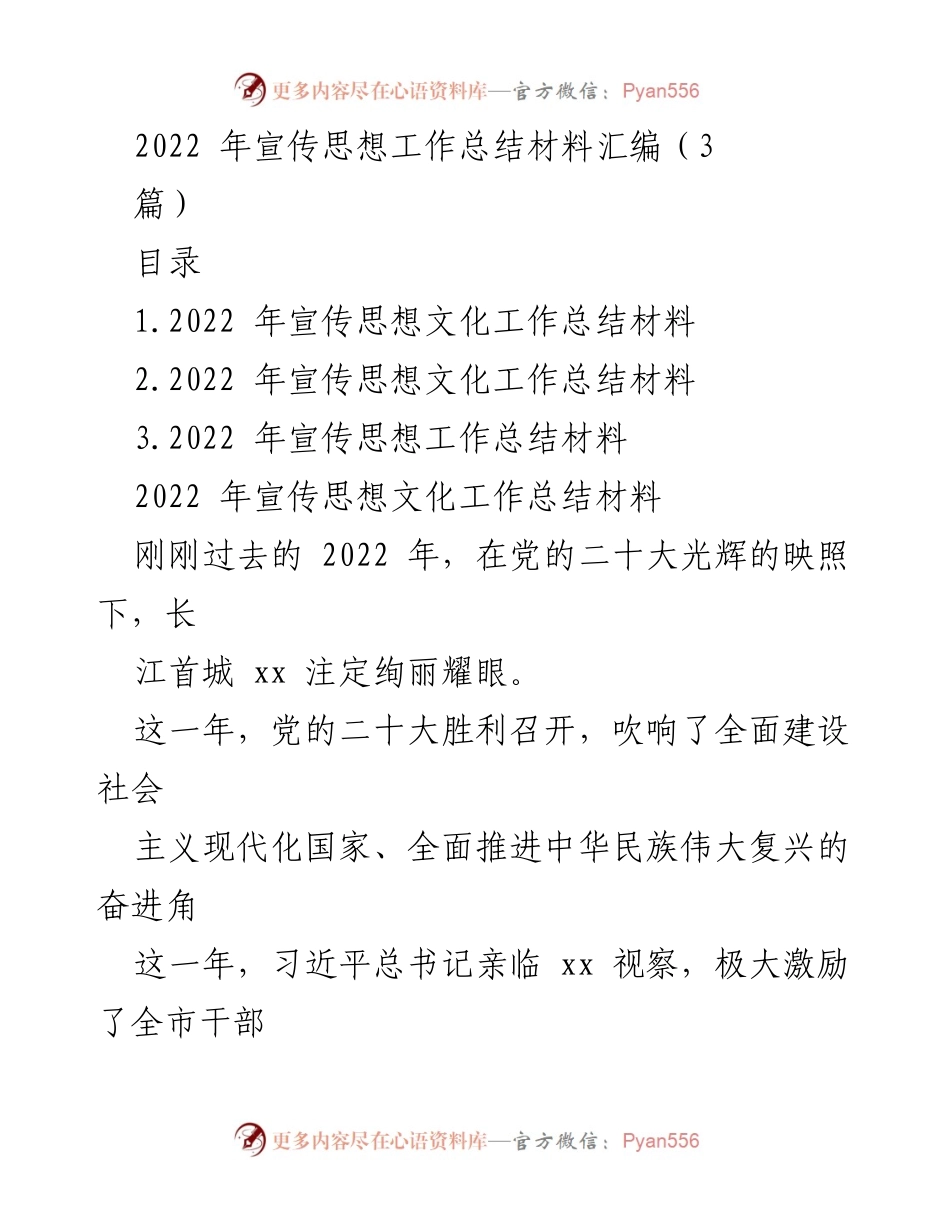 [工作总结] 宣传思想工作总结 - 2022年宣传思想文化工作总结汇编.docx_第1页
