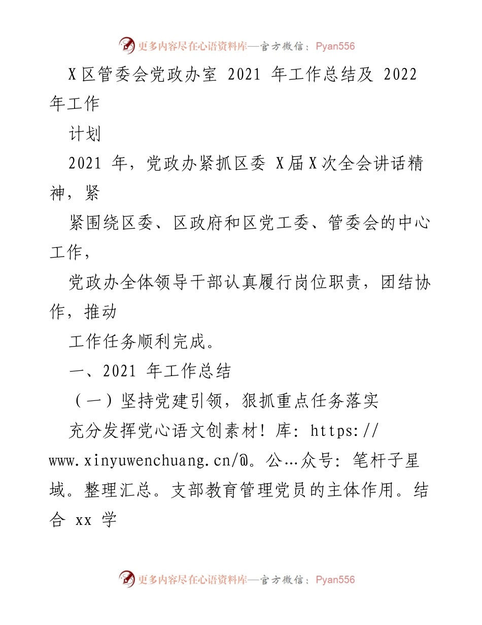 [工作总结] 年度工作总结 - 2021年X区党政办工作总结与2022年工作计划.docx_第1页