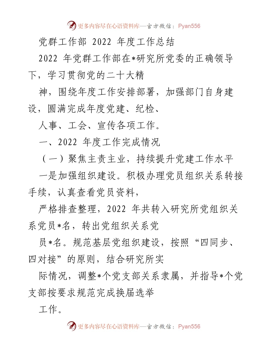 [工作总结] 年度工作总结 - 2022年党群工作部年度工作总结.docx_第1页