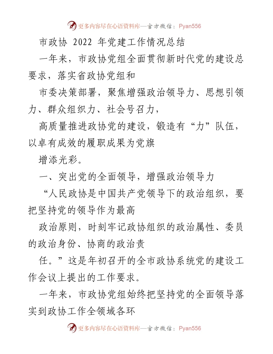 [工作总结] 市政协 - 2022年市政协党建工作情况总结_1.docx_第1页