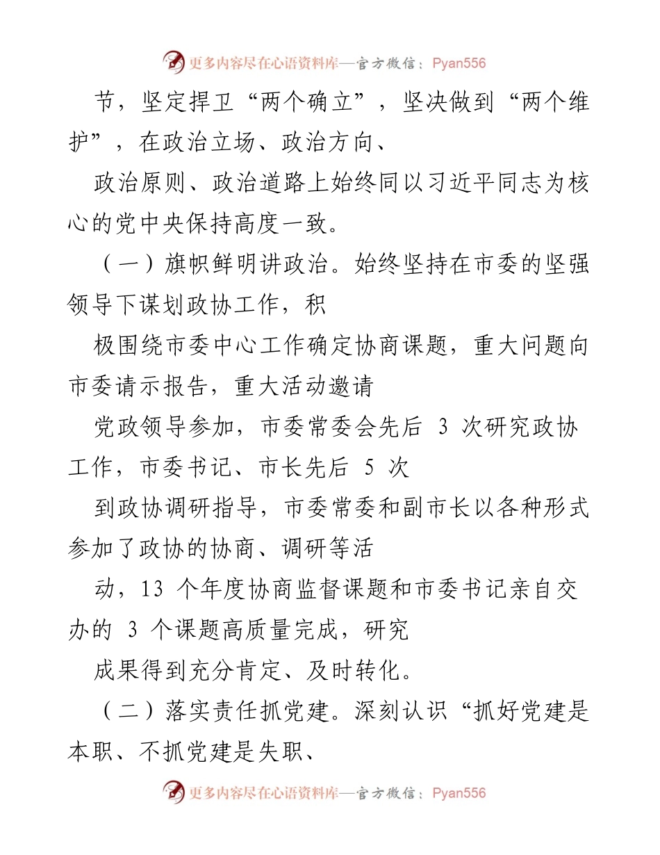 [工作总结] 市政协 - 2022年市政协党建工作情况总结_1.docx_第2页