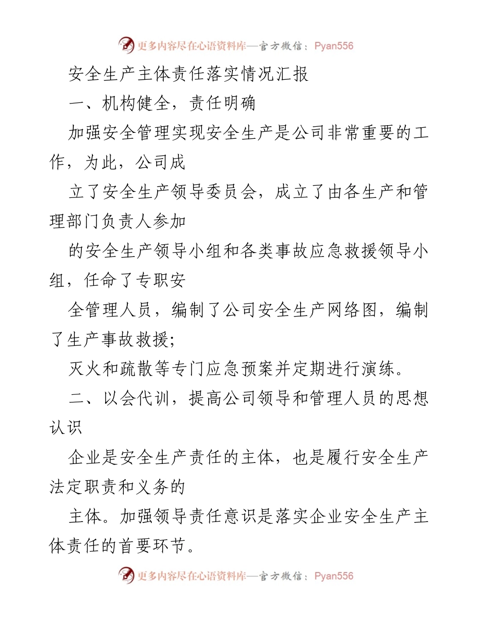 [工作总结] 安全生产 - 安全生产主体责任落实情况汇报.docx_第1页