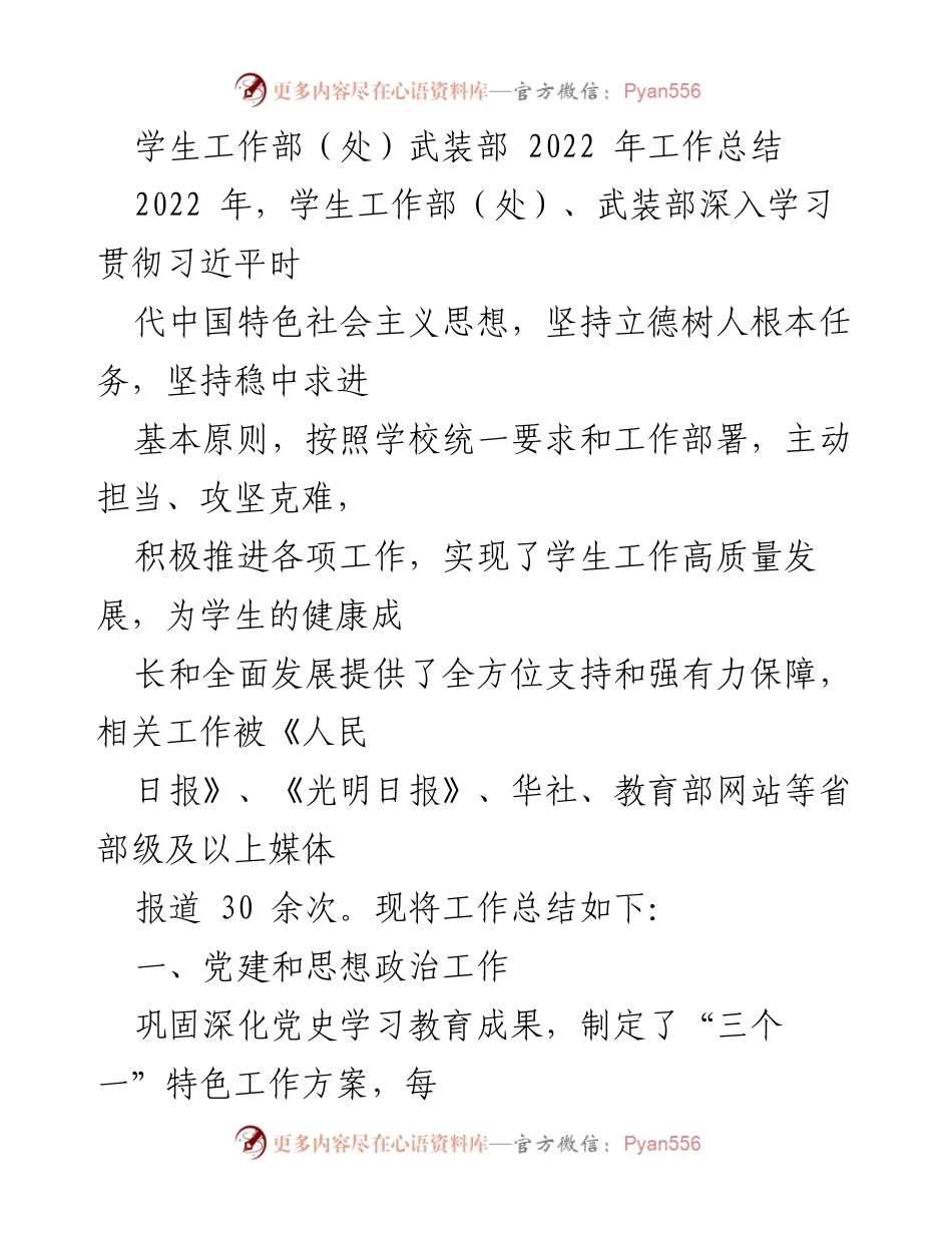 [工作总结] 学生工作部（处）武装部 - 2022年学生工作高质量发展总结.docx_第1页