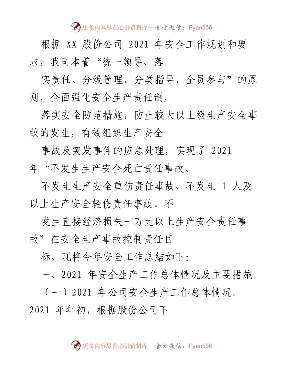 [工作总结] 安全生产 - 2021年安全生产工作总结及措施.docx_第1页