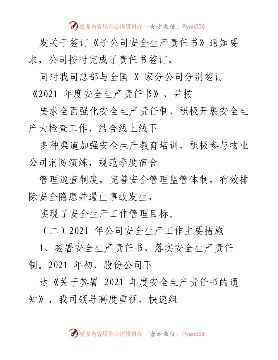 [工作总结] 安全生产 - 2021年安全生产工作总结及措施.docx_第2页