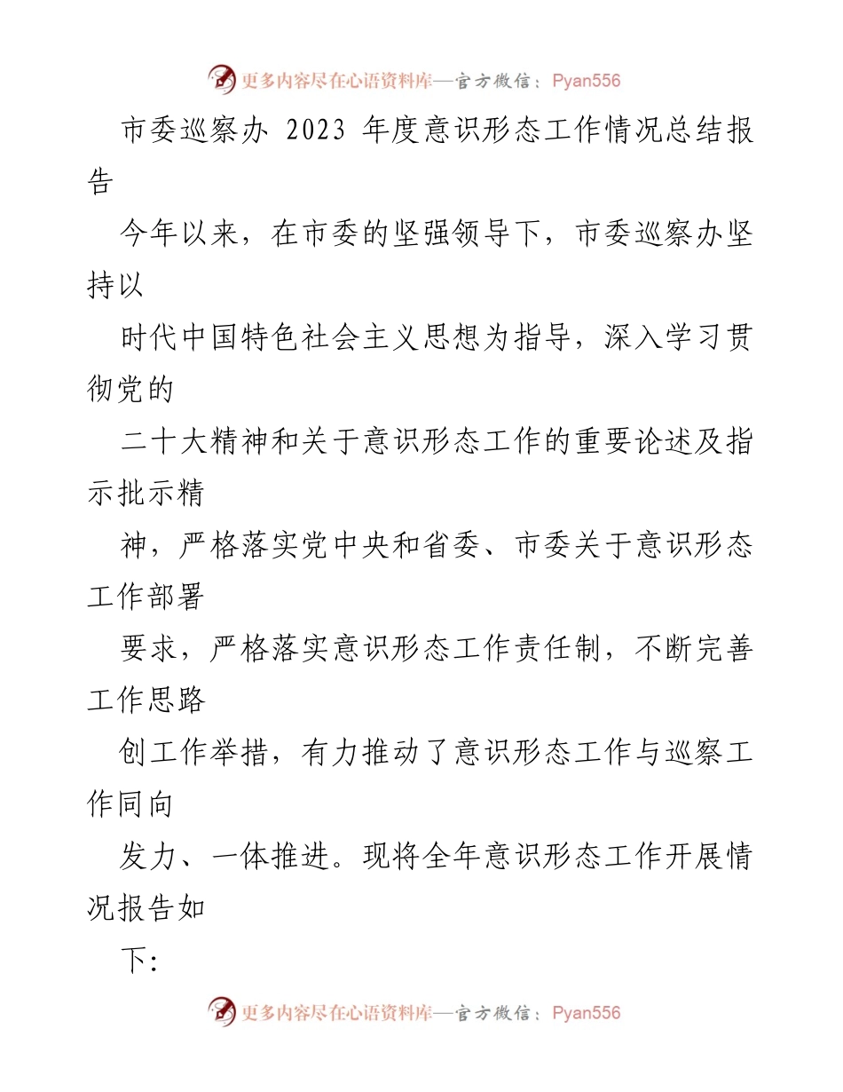 [工作总结] 市委巡察办 - 2023年度意识形态工作情况总结报告.docx_第1页