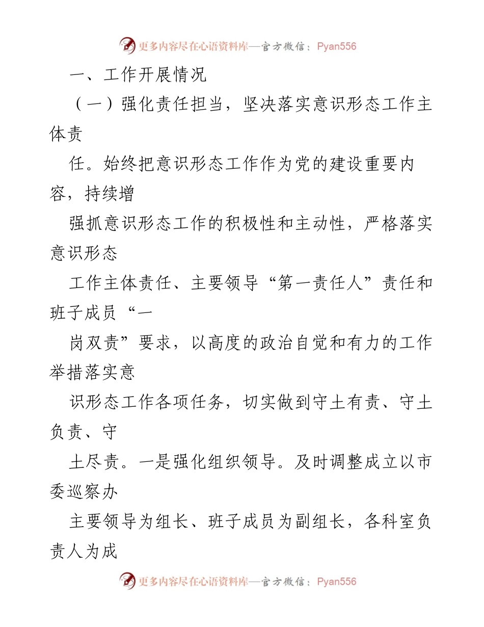 [工作总结] 市委巡察办 - 2023年度意识形态工作情况总结报告.docx_第2页