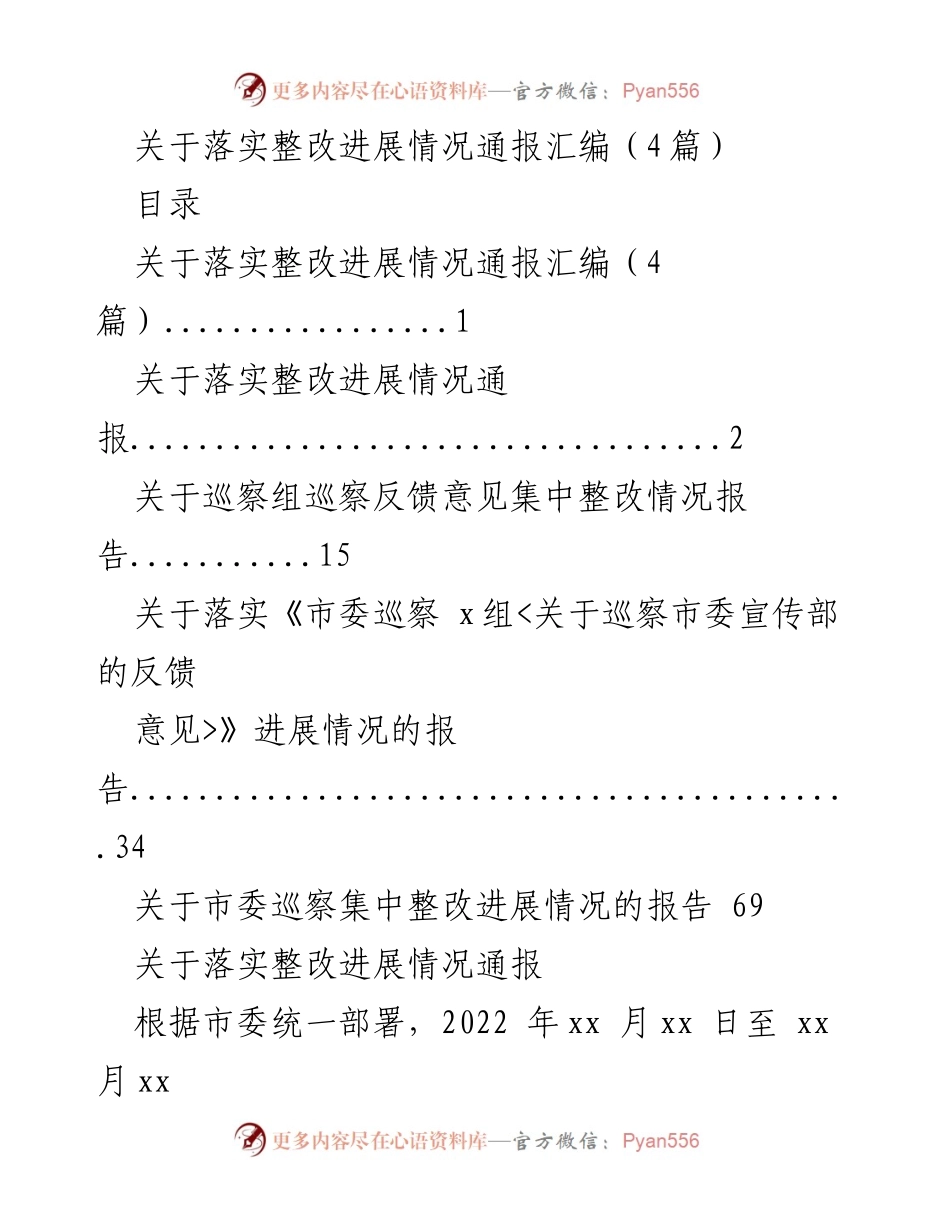 [工作总结] 巡察整改 - 关于市委巡察整改进展情况的总结报告.docx_第1页