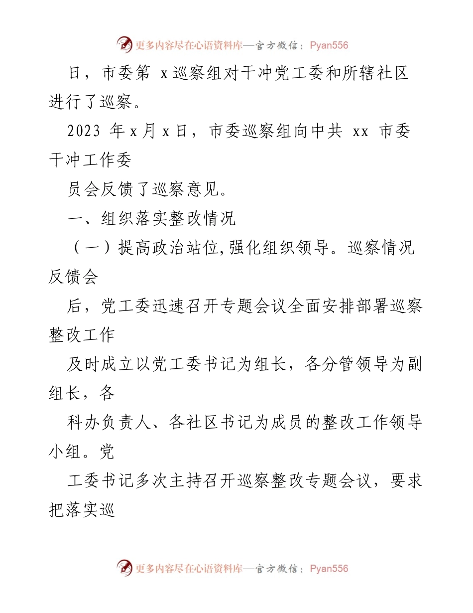[工作总结] 巡察整改 - 关于市委巡察整改进展情况的总结报告.docx_第2页
