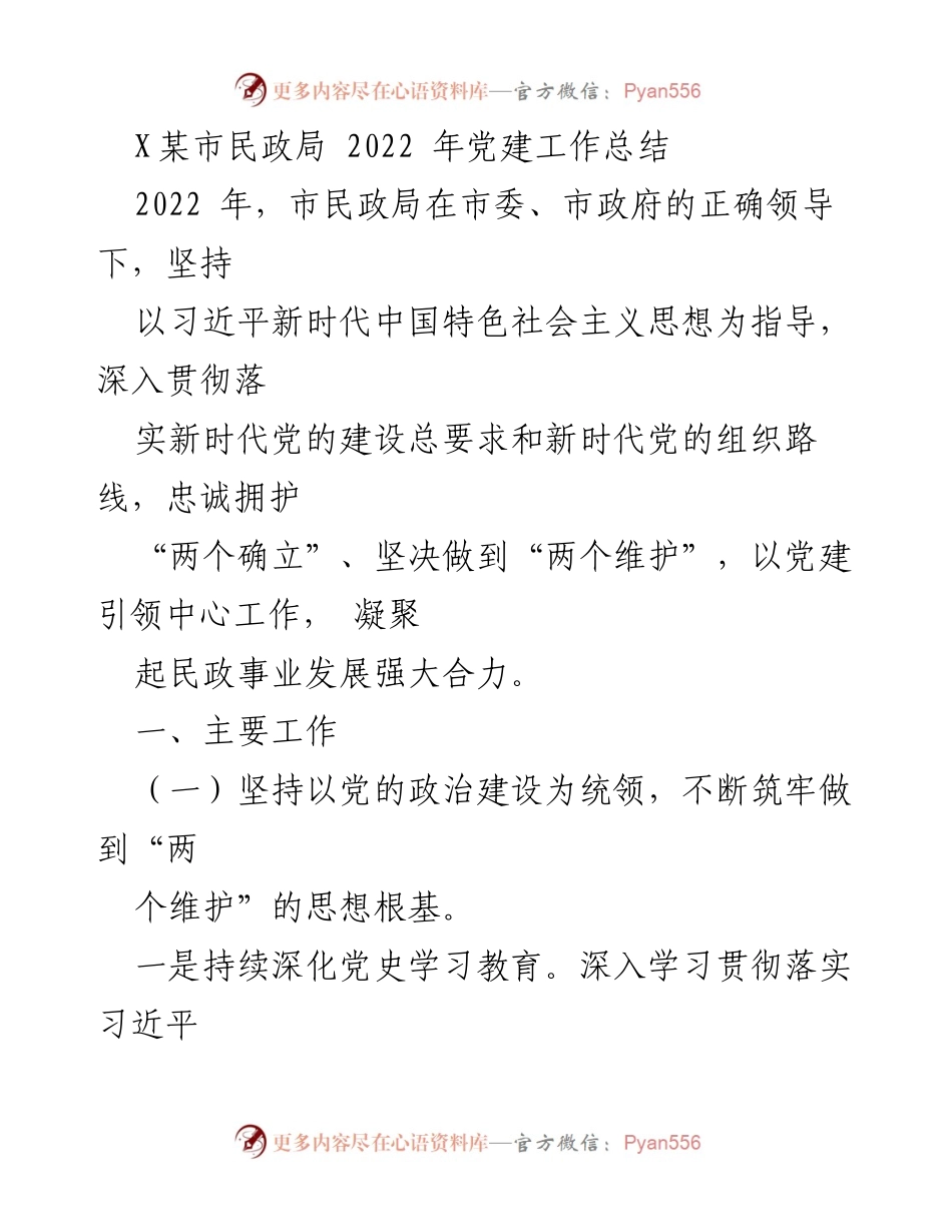 [工作总结] 市民政局 - 2022年党建工作总结_1.docx_第1页