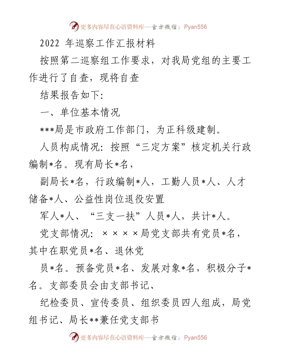 [工作总结] 巡察工作 - 2022年巡察工作自查汇报材料_1.docx_第1页