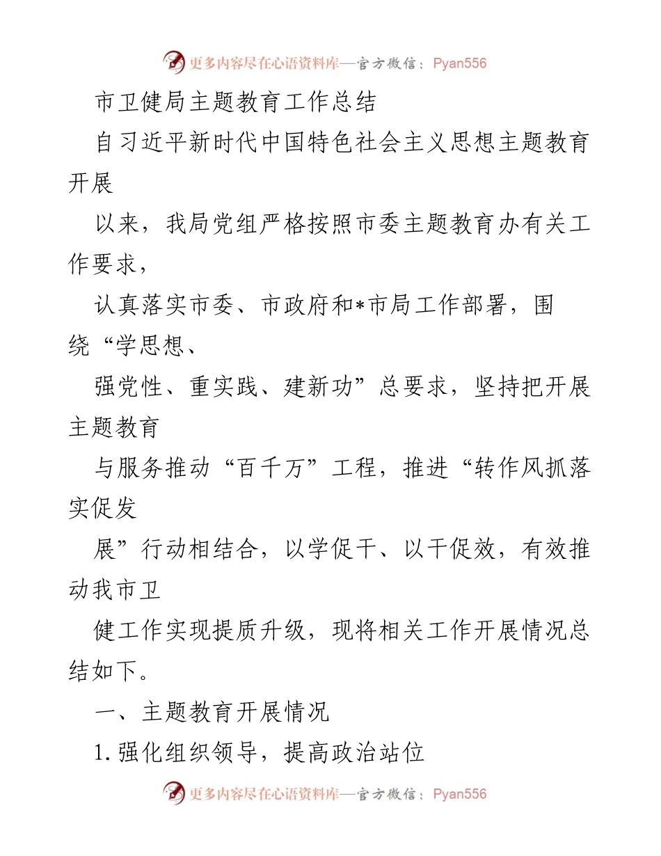 [工作总结] 市卫健局 - 市卫健局主题教育工作总结报告.docx_第1页