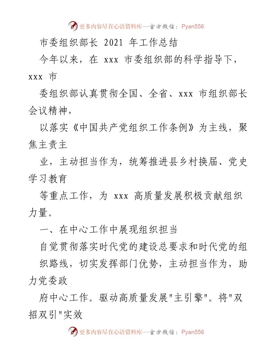 [工作总结] 市委组织部 - 2021年度组织工作成效与发展总结.docx_第1页