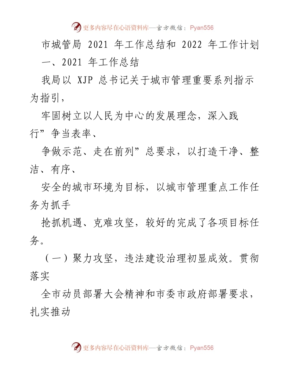 [工作总结] 市城管局 - 2021年工作总结与2022年工作计划.docx_第1页