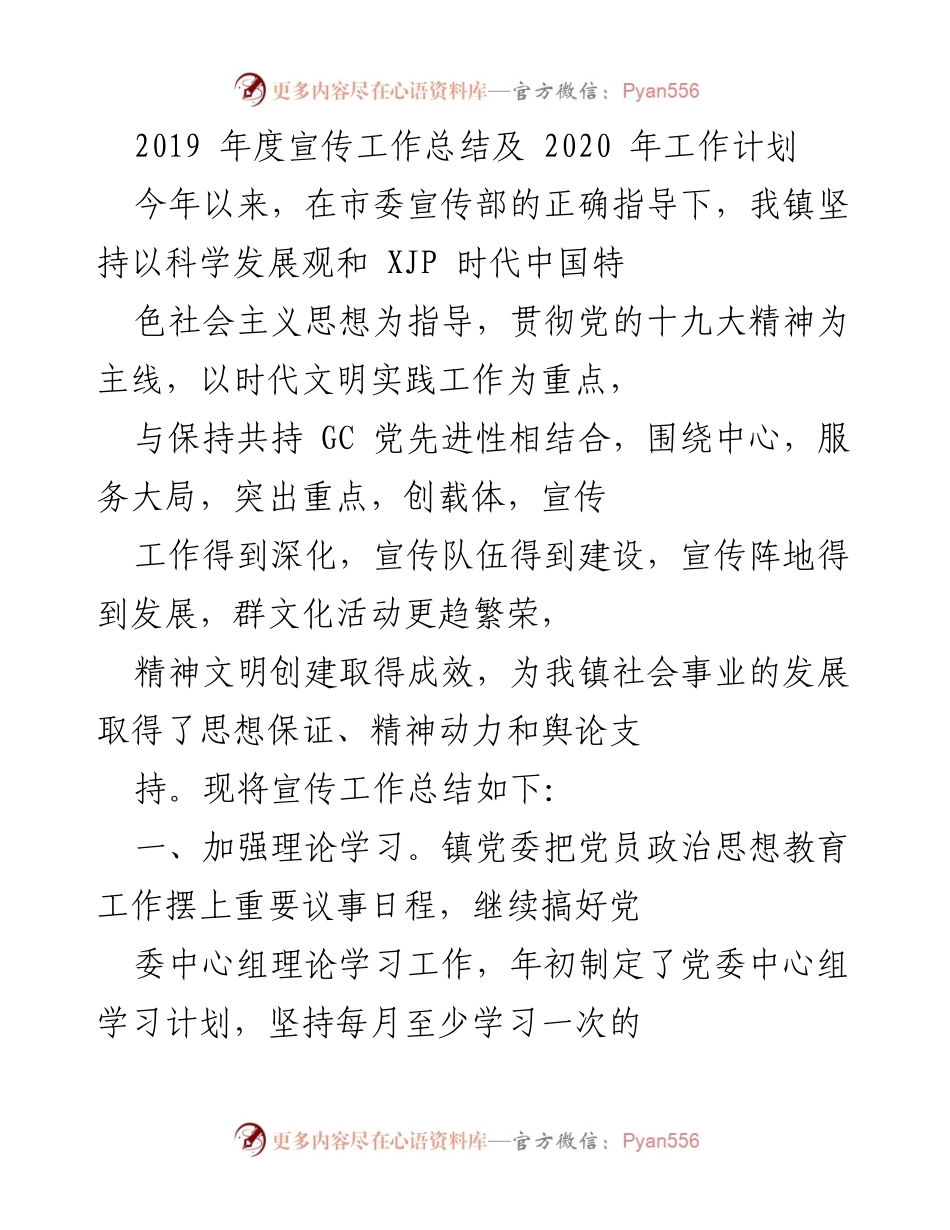 [工作总结] 年度总结 - 2019年度宣传工作总结及2020年工作计划.docx_第1页