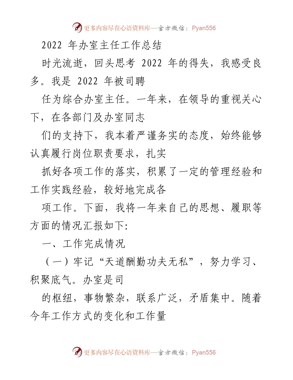 [工作总结] 年度总结 - 2022年综合办室主任工作总结.docx_第1页