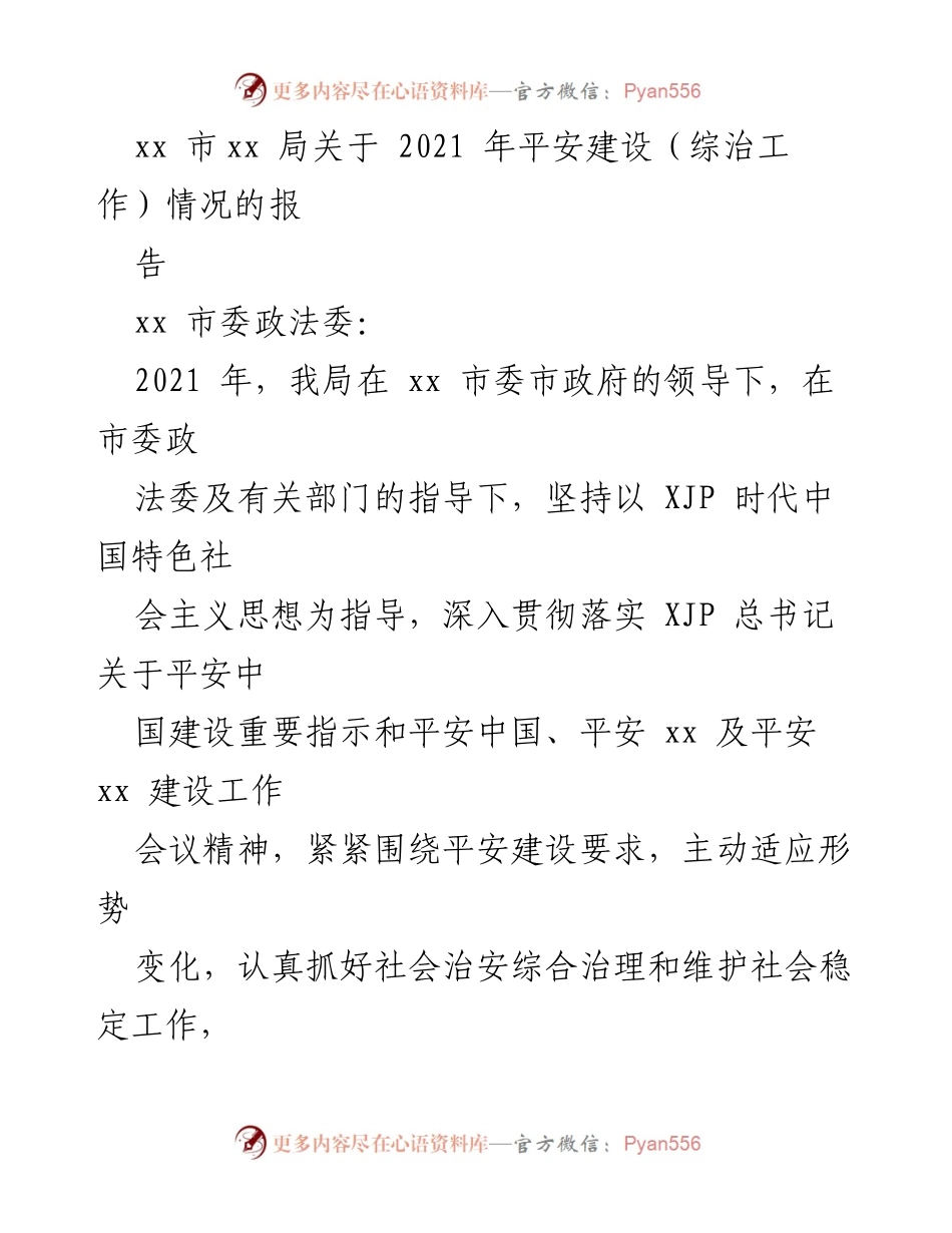 [工作总结] 平安建设工作 - 2021年xx市平安建设工作总结报告.docx_第1页