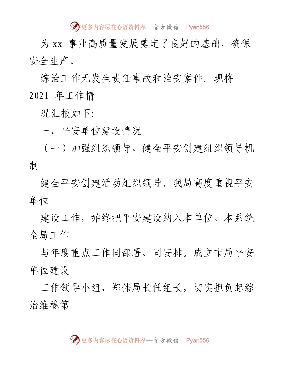 [工作总结] 平安建设工作 - 2021年xx市平安建设工作总结报告.docx_第2页