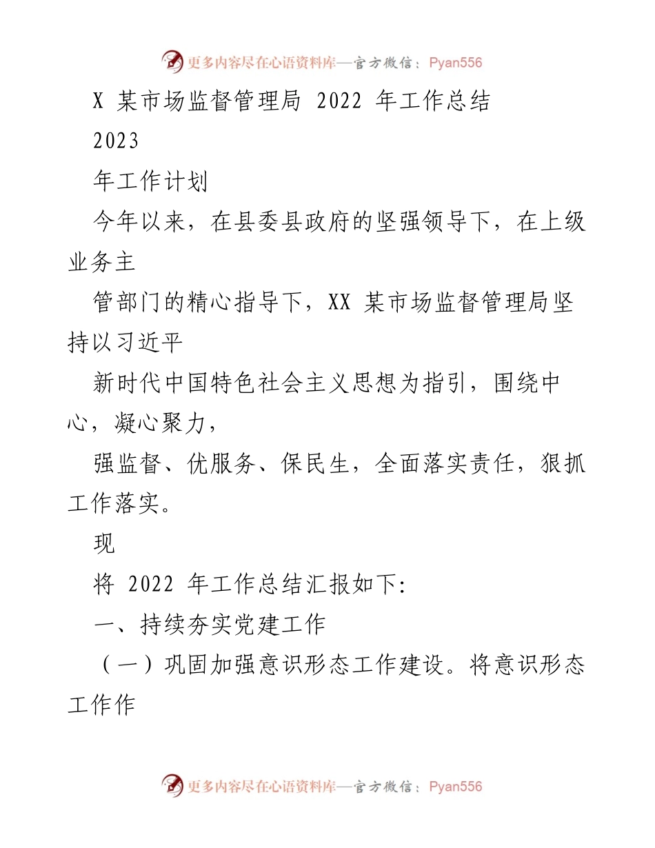 [工作总结] 市场监督管理局 - 2022年工作总结及2023年工作计划.docx_第1页