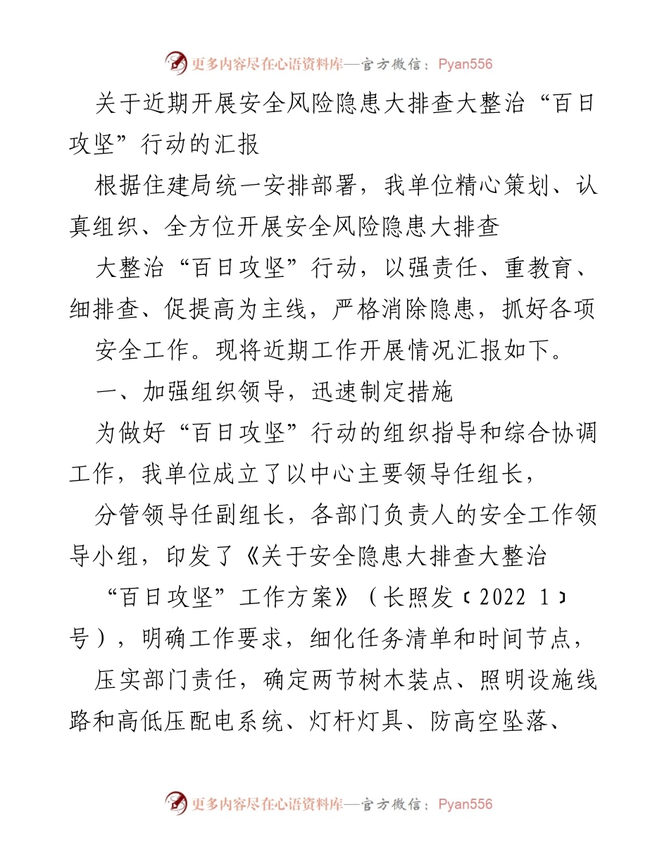 [工作总结] 安全风险隐患排查 - 关于开展安全风险隐患大排查大整治“百日攻坚”行动的工作汇报.docx_第1页