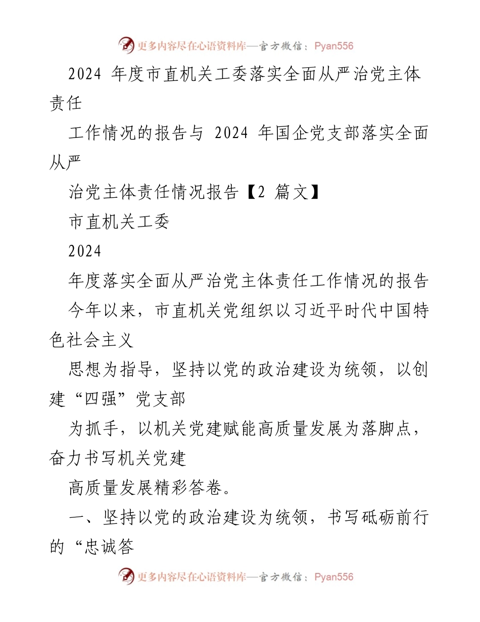 [工作总结] 市直机关工委 - 2024年度全面从严治党主体责任落实情况报告.docx_第1页