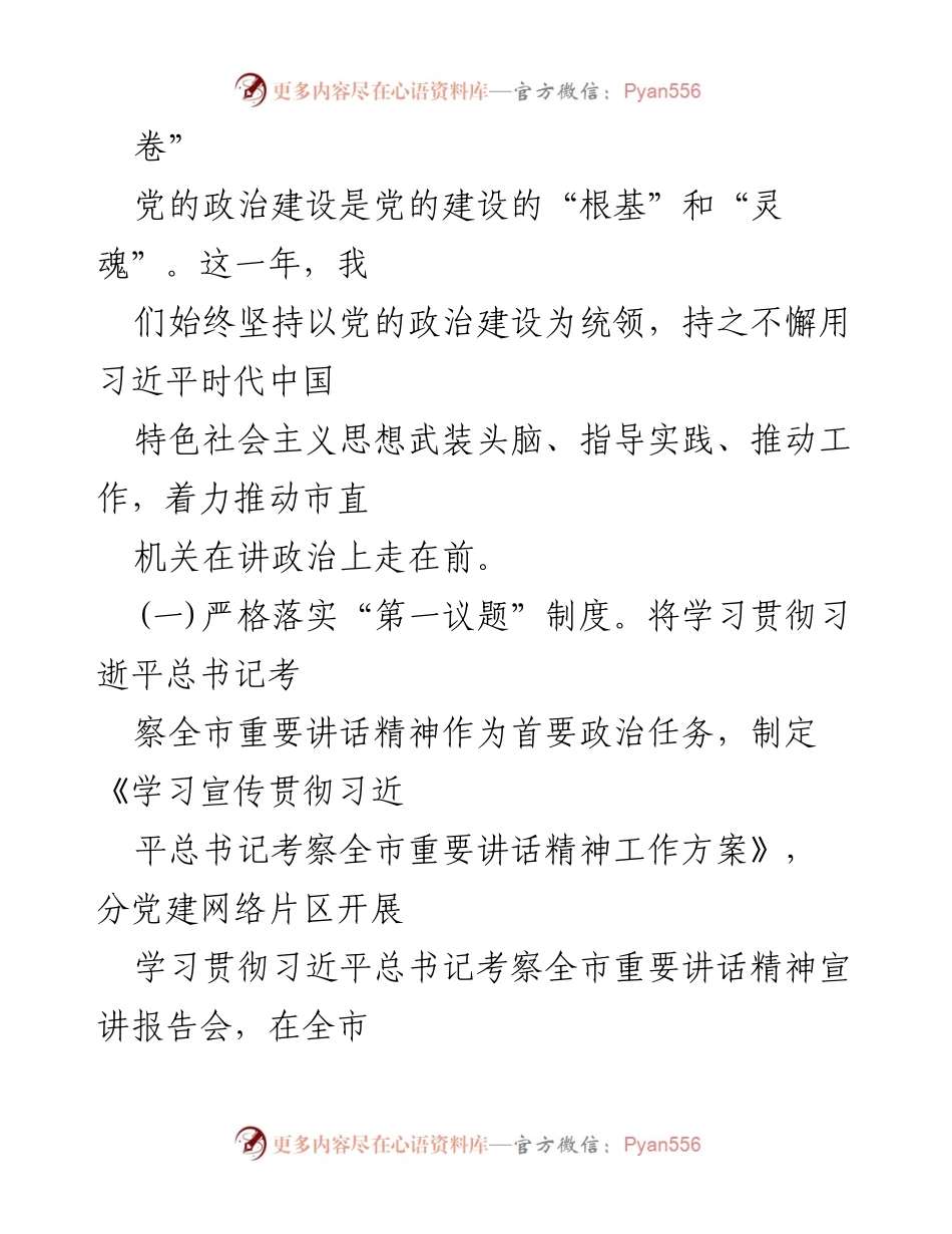 [工作总结] 市直机关工委 - 2024年度全面从严治党主体责任落实情况报告.docx_第2页