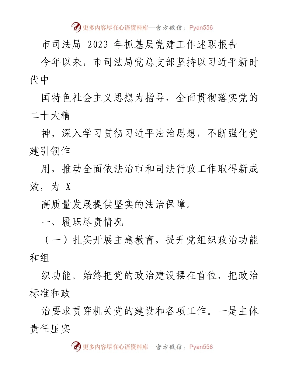 [工作总结] 市司法局 - 2023年基层党建工作述职报告_1.docx_第1页