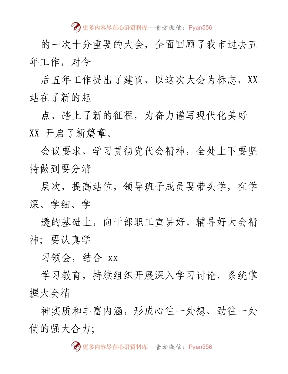 [工作总结] 市第X次党代会 - 市第X次党代会精神贯彻落实情况报告.docx_第2页