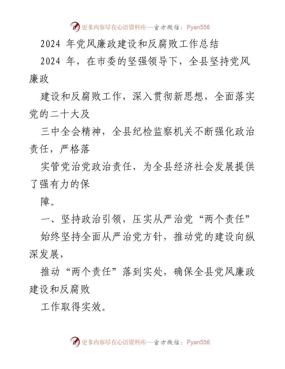 [工作总结] 年度总结 - 2024年党风廉政建设与反腐败工作总结.docx_第1页