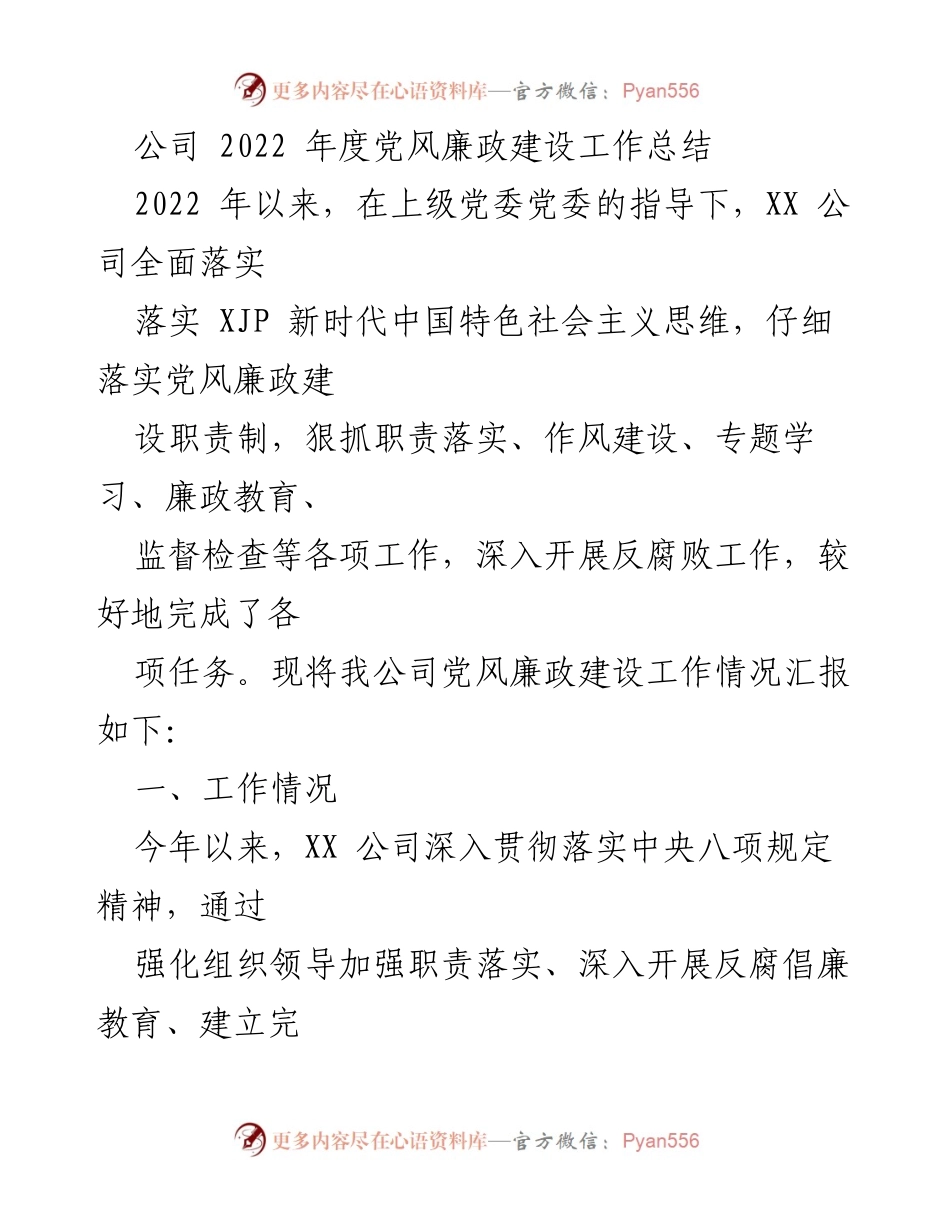 [工作总结] 年度总结 - XX公司2022年度党风廉政建设工作总结.docx_第1页