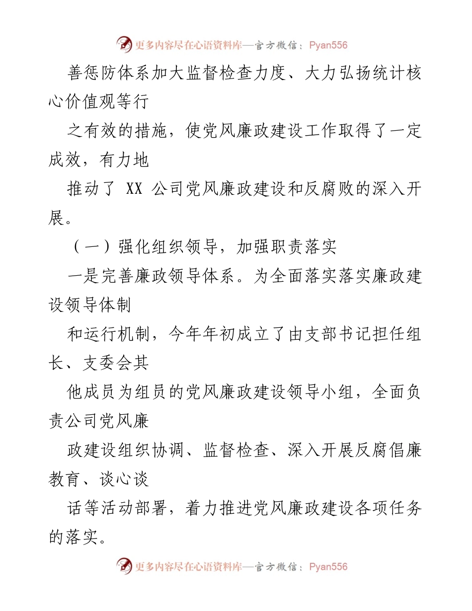 [工作总结] 年度总结 - XX公司2022年度党风廉政建设工作总结.docx_第2页