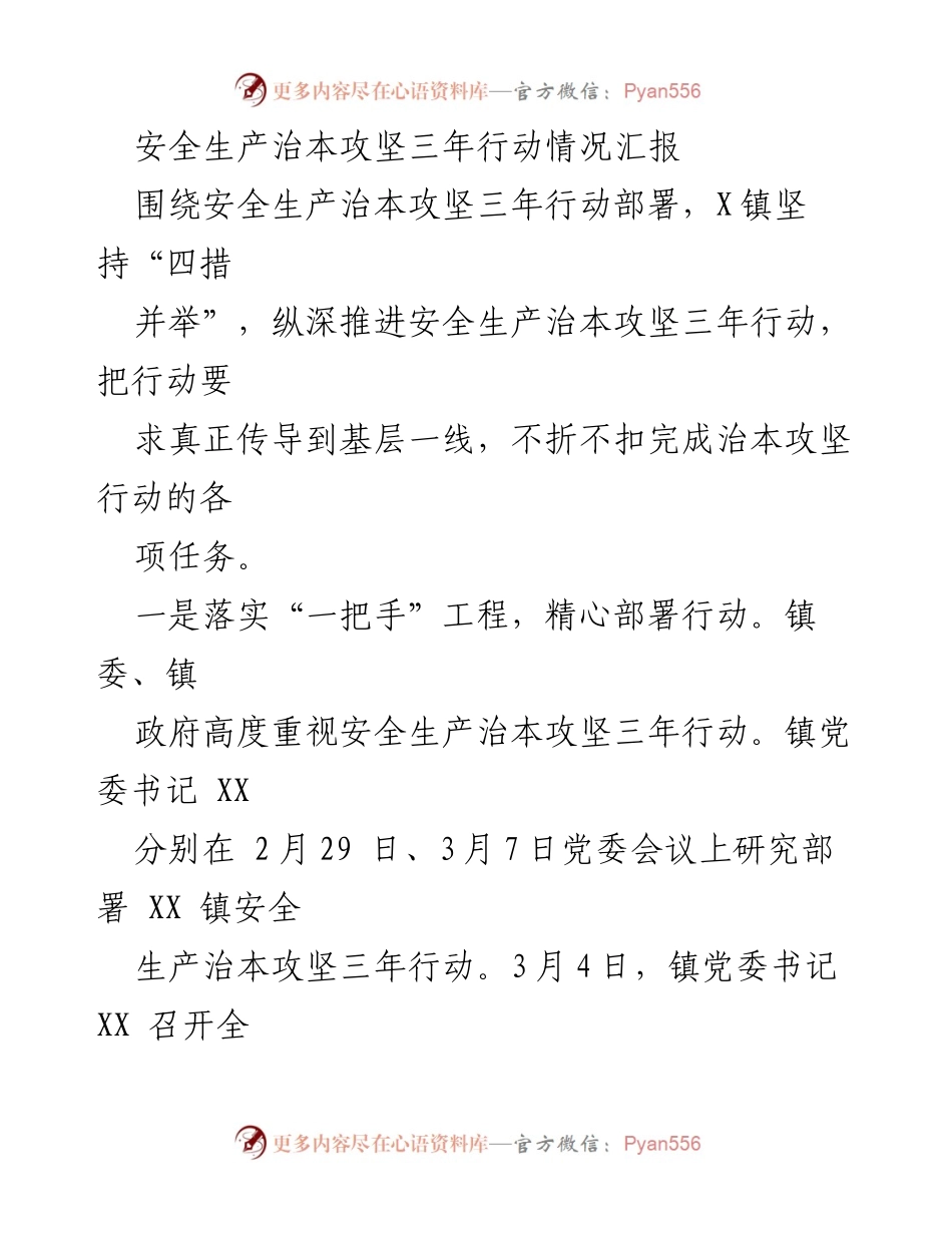 [工作总结] 安全生产 - 安全生产治本攻坚三年行动情况汇报.docx_第1页