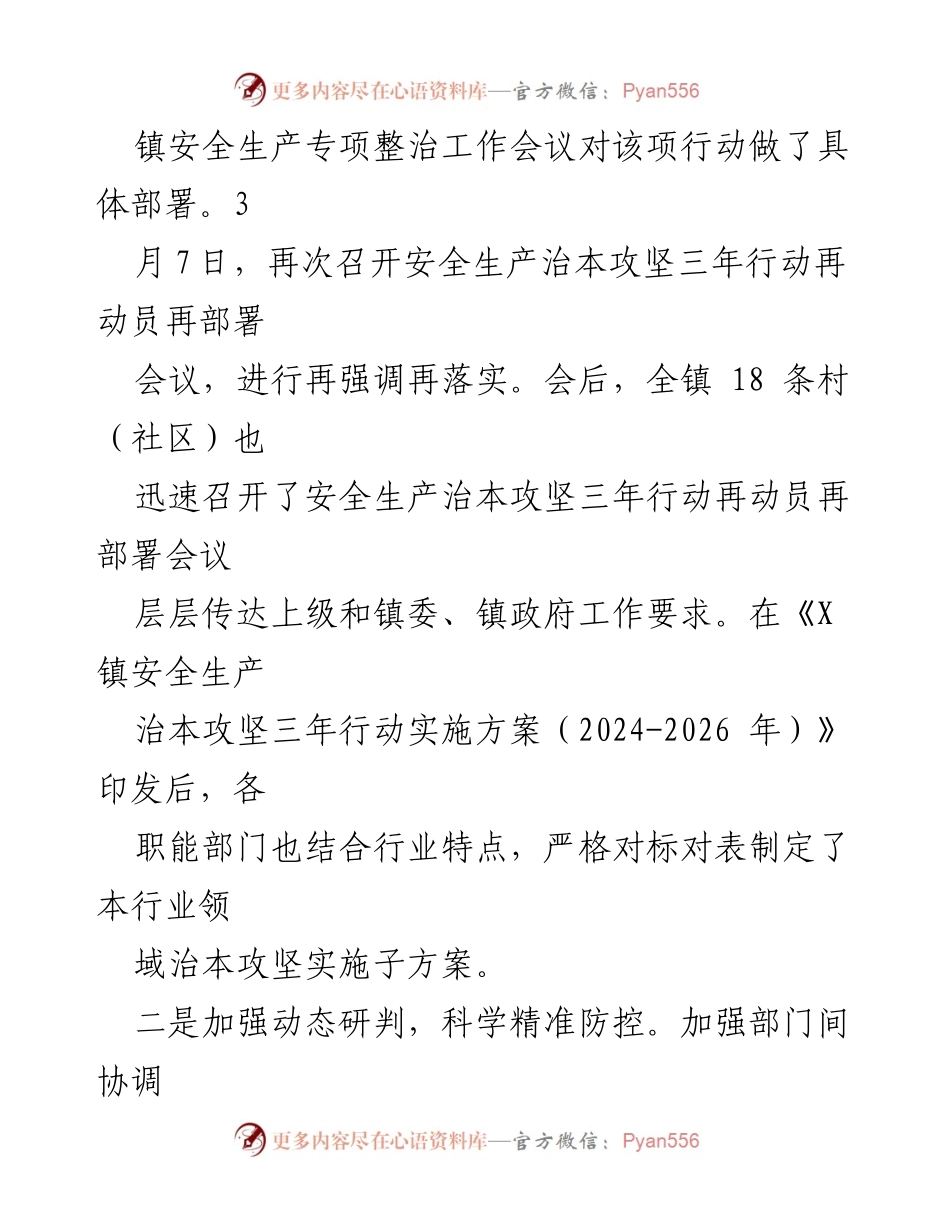 [工作总结] 安全生产 - 安全生产治本攻坚三年行动情况汇报.docx_第2页