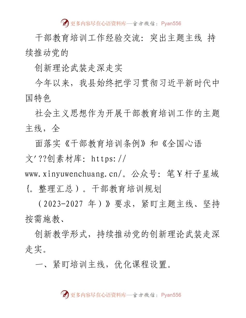 [工作总结] 干部教育培训 - 持续推动党的创新理论武装的经验交流.docx_第1页