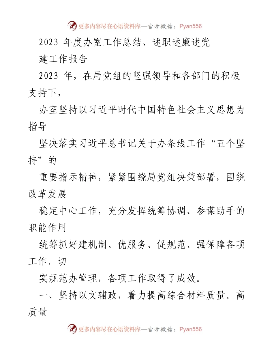[工作总结] 年度工作总结 - 2023年度办室工作总结与述职报告_3.docx_第1页