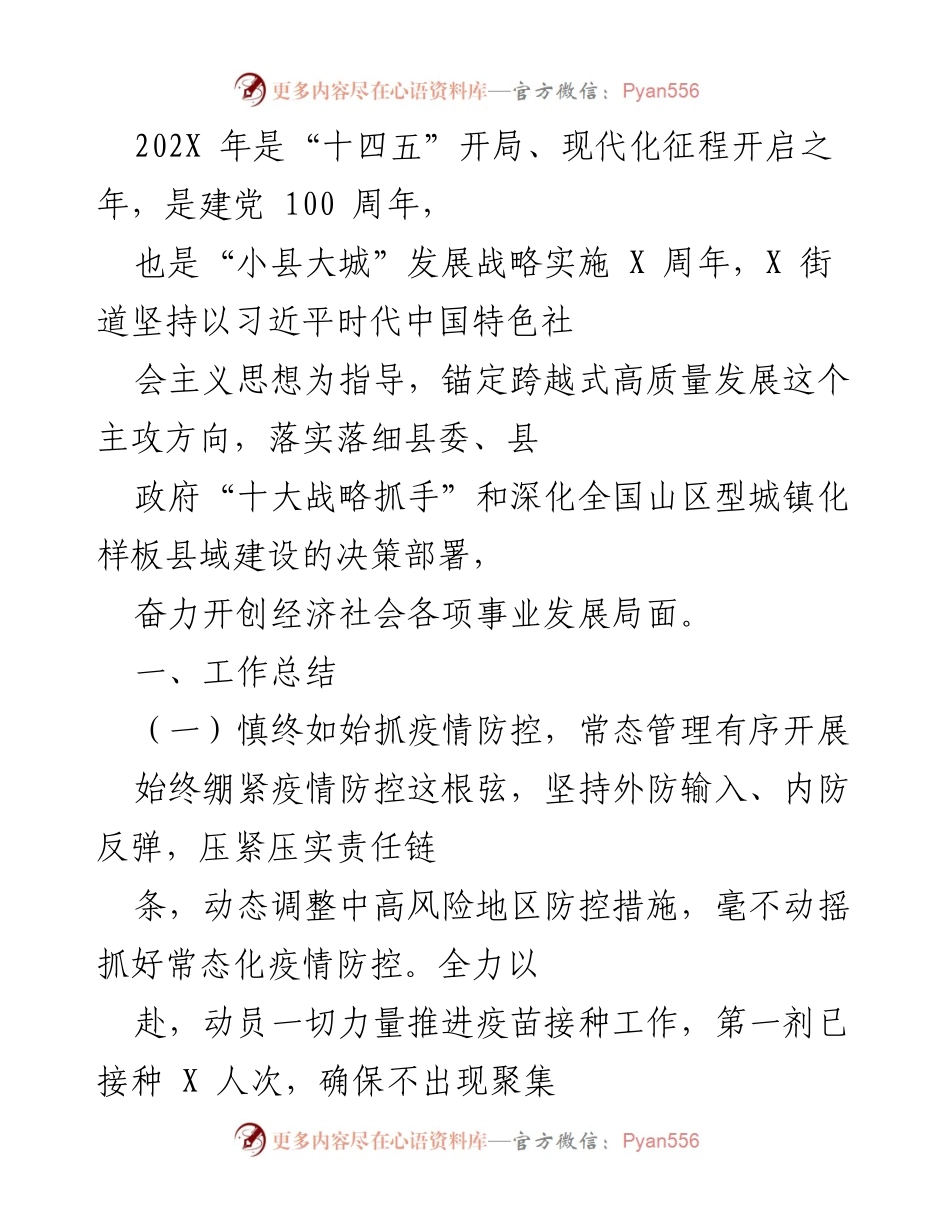 [工作总结] 年度工作汇报 - 202X年X街道经济社会发展工作总结.docx_第1页