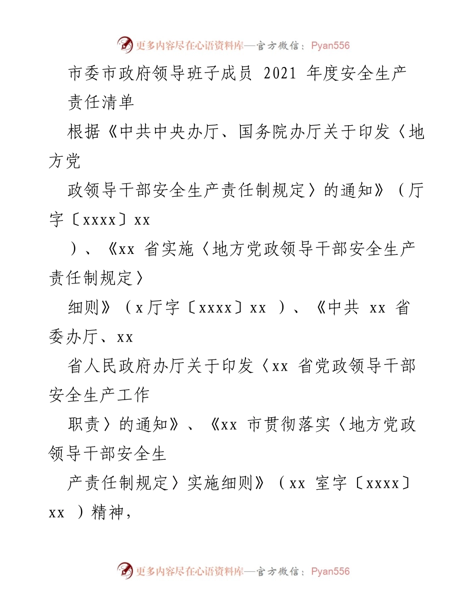 [工作总结] 安全生产责任落实 - 2021年度市委市政府安全生产责任清单.docx_第1页