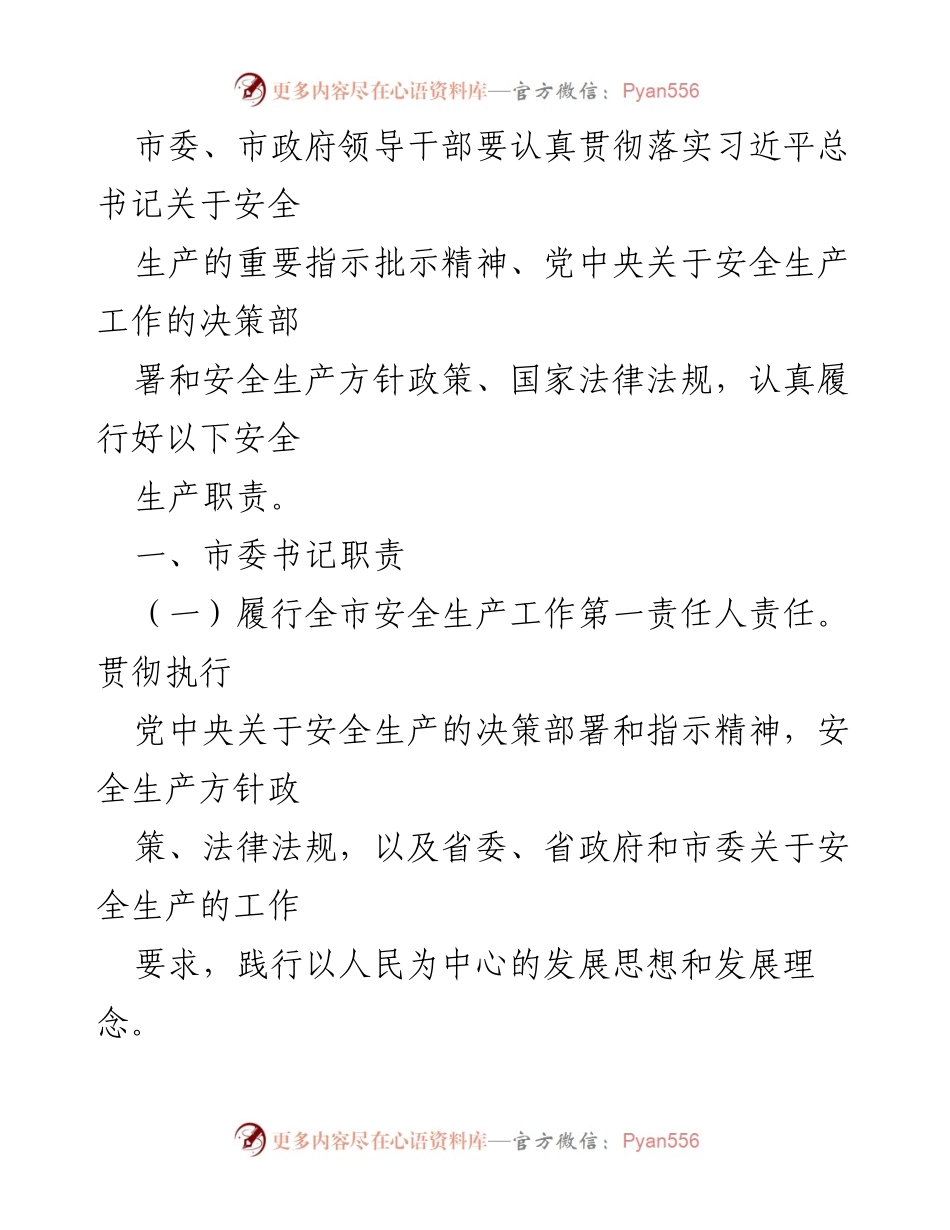 [工作总结] 安全生产责任落实 - 2021年度市委市政府安全生产责任清单.docx_第2页