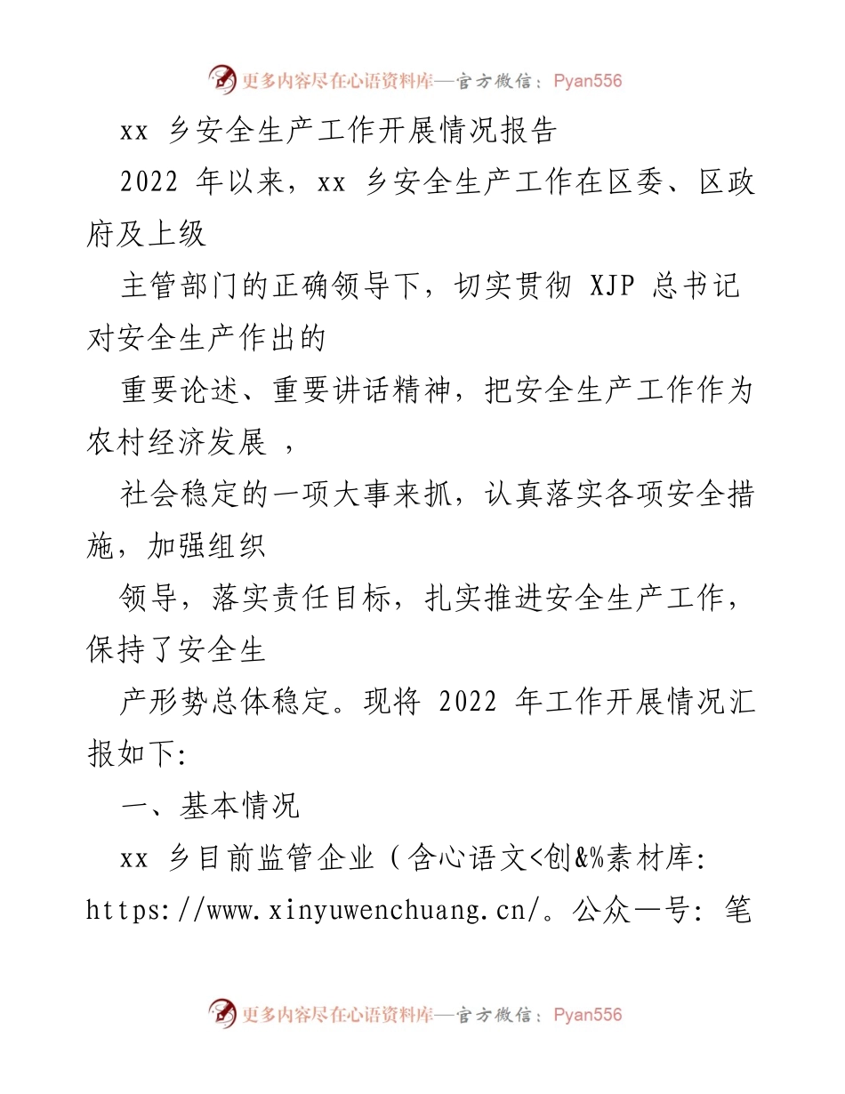 [工作总结] 安全生产工作 - xx乡2022年安全生产工作开展情况报告_1.docx_第1页