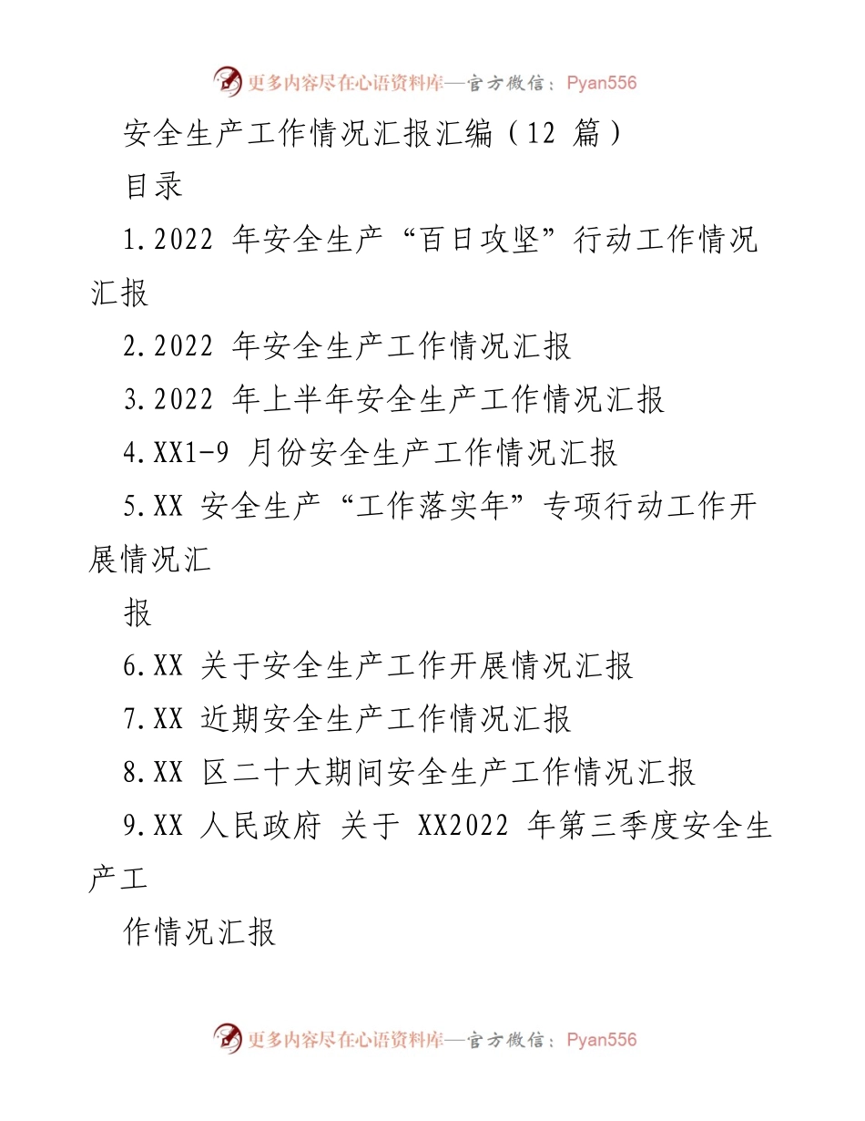 [工作总结] 安全生产工作 - 2022年安全生产工作情况汇报汇编.docx_第1页