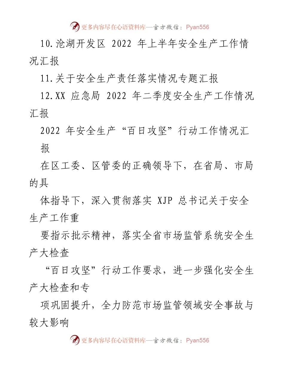 [工作总结] 安全生产工作 - 2022年安全生产工作情况汇报汇编.docx_第2页