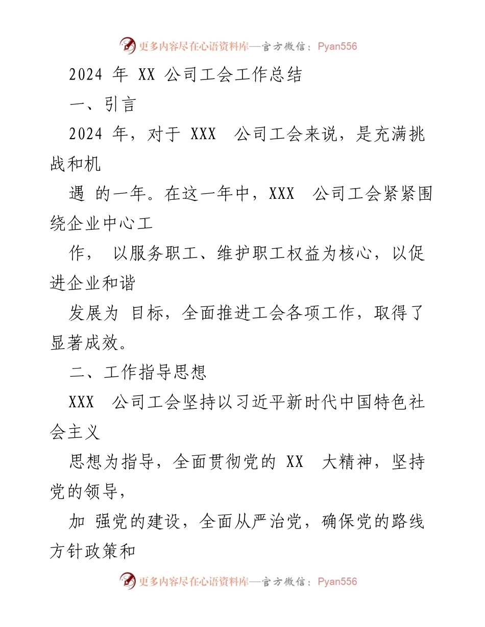 [工作总结] 年度总结 - 2024年XX公司工会工作总结与成效分析.docx_第1页
