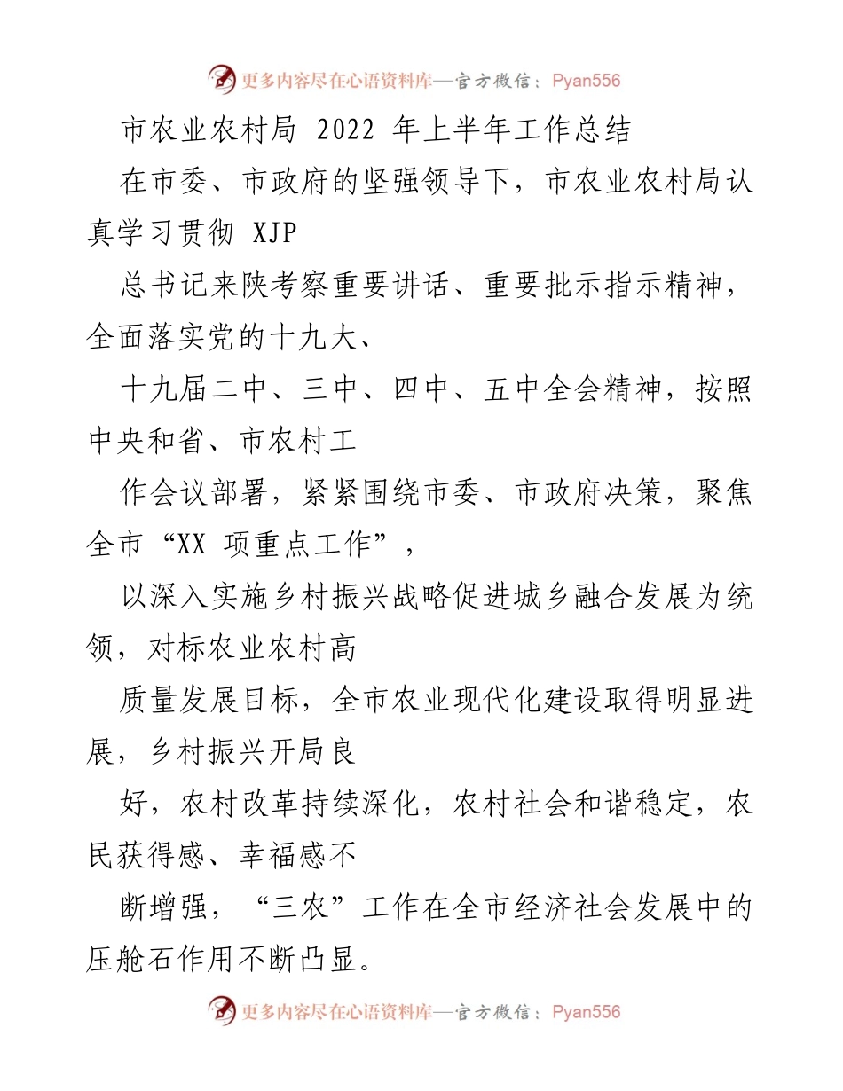 [工作总结] 市农业农村局 - 2022年上半年农业农村工作总结.docx_第1页