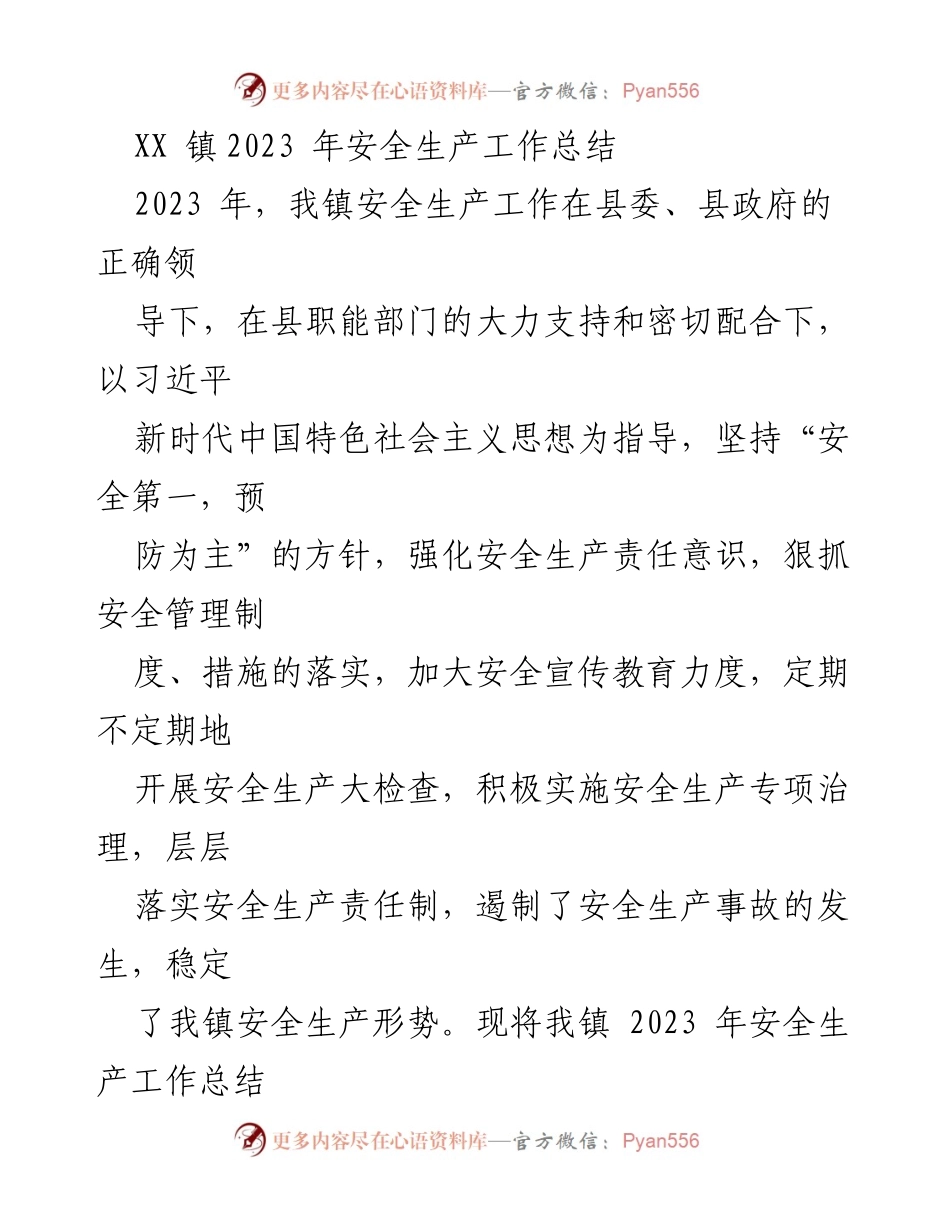 [工作总结] 安全生产 - XX镇2023年安全生产工作总结.docx_第1页